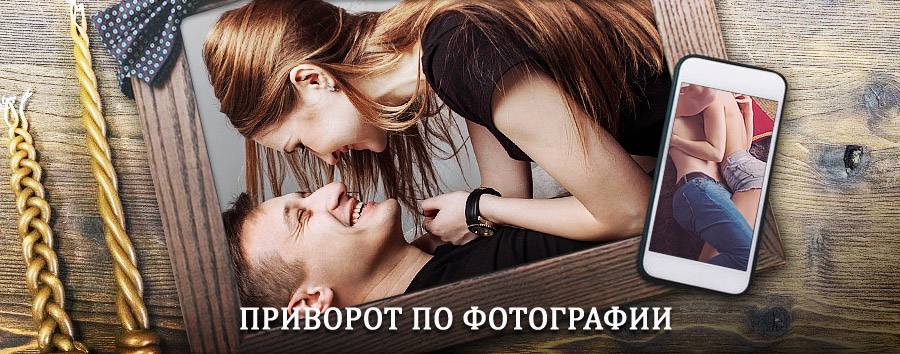 Сильный приворот по фотографии | Бабаюрт