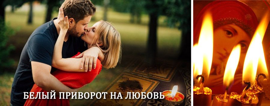 Приворот в домашних условиях на мужчину в Бабаюрте