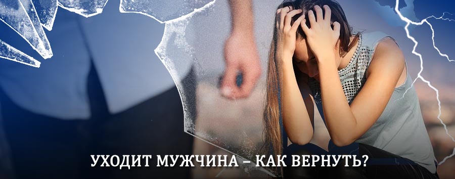 Как вернуть мужа в семью – действенный способ от гадалки в Бабаюрте