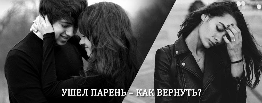 Как вернуть парня после расставания – действенный приворот от гадалки в Бабаюрте